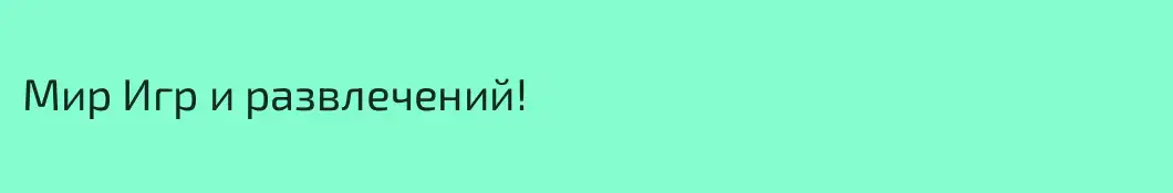 Мир Игр и развлечений!
